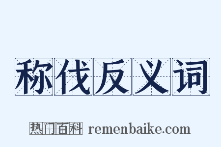 称伐反义词是什么意思的图片